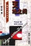 天地之间  新闻  科普作品选