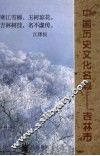 吉林市文史资料  第17辑  中国历史文化名城：吉林市