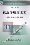 钛近净成形工艺