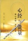 心经与能量  修心养性  求索悟真