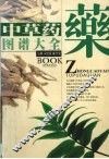 中草药图谱大全