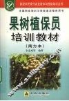 果树植保员培训教材  南方本