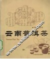 云南普洱茶