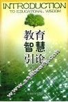 教育智慧引论