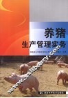 养猪生产管理实务