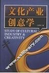 文化产业创意学