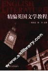 精编英国文学教程