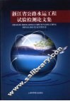 浙江省公路水运工程试验检测论文集