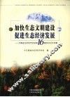 加快生态文明建设促进生态经济发展：云南省生态经济学会学术论文专集
