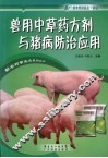 兽用中草药方剂与猪病防治应用