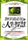 20岁前必知的人生智慧