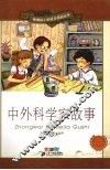 中外科学家故事  彩绘注音版