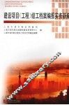 建设项目(工程)竣工档案编报实务新编