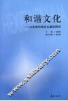 和谐文化：山东省和谐文化建设研究
