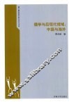儒学与后现代视域  中国与海外