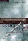多元文化背景下的边缘书写  东南亚女性文学与中国少数民族女性文学的比较研究