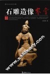石雕造像鉴赏