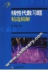 线性代数习题精选精解