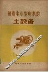 制造中小型电机的土设备