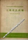 土壤改良经验