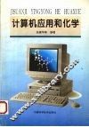 计算机应用和化学