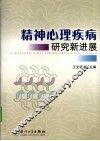 精神疾病研究新进展
