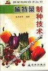稀特菜制种技术