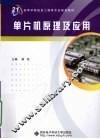 单片机原理及应用