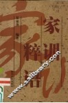 家训粹语