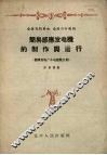 简易感应发电机的制作与运行  抚顺发电厂办电经验介绍