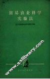 简易农业科学实验法 封面