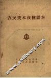 农民技术夜校课本