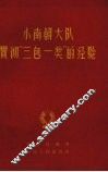 小南朝大队贯彻“三包一奖”的经验