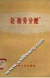 论“按劳分配”