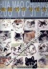 画猫创作与技法