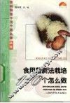 食用菌新法栽培110个怎么做