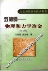 双相钢  物理和力学冶金