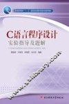 C语言程序设计实验指导及题解