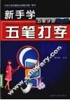 新手学五笔打字