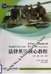 法律英语核心教程  第2册  第2版