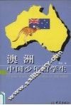 澳洲中国少年留学生