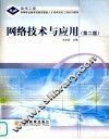 网络技术与应用