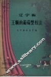 辽宁省王顺的葡萄整枝法