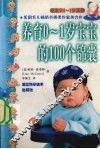 养育0-1岁宝宝的100个锦囊