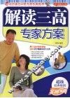 解读三高专家方案