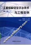工程结构安全诊治技术与工程实例