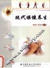 现代保健养生
