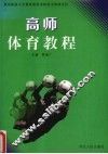 高师体育教程