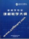 新闻学专业课程教学大纲