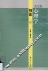 吴江霖心理学概论